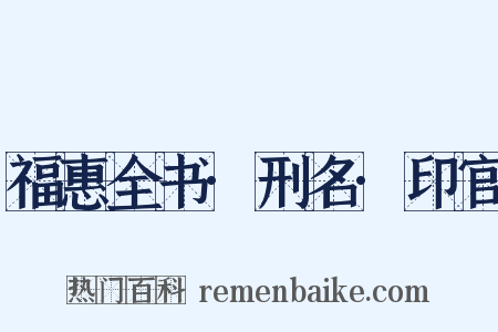 福惠全书·刑名·印官是什么意思的图片